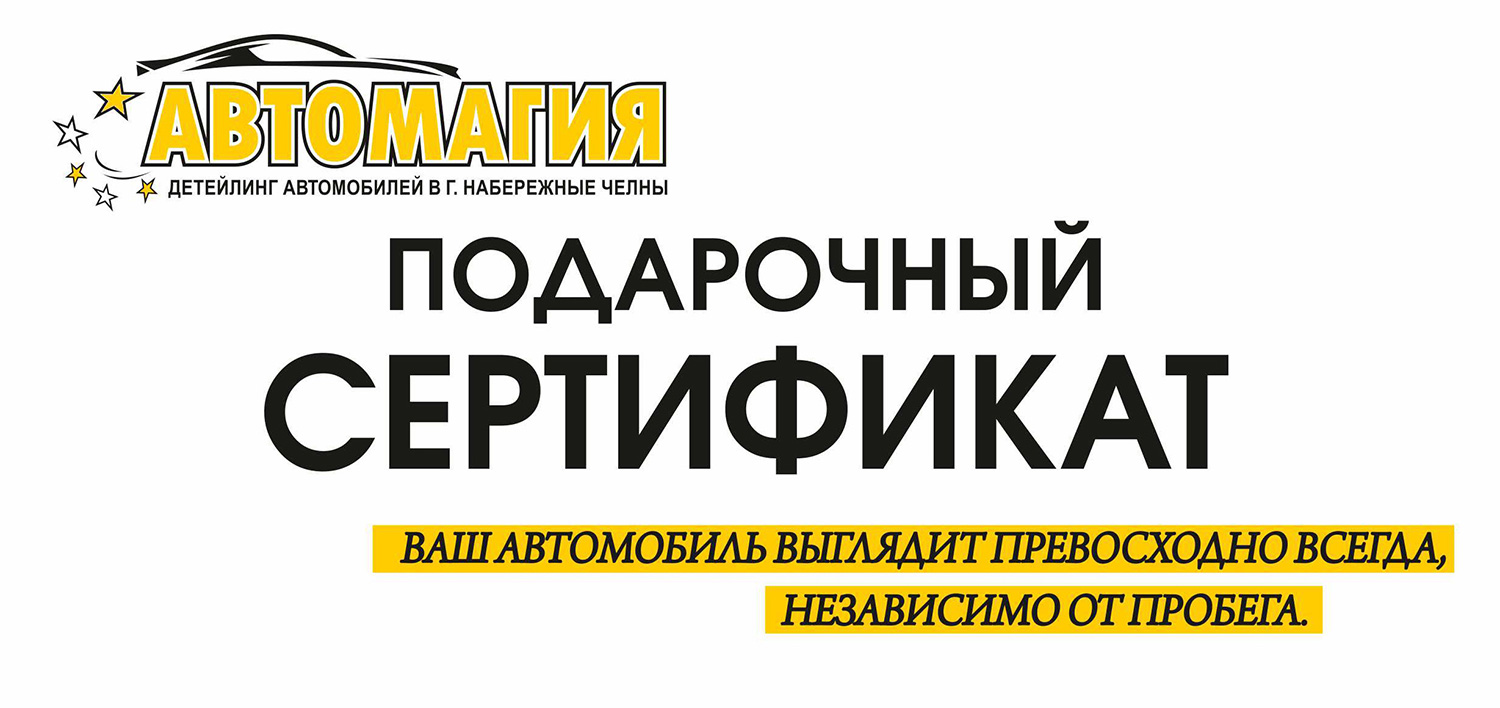 Подарочный сертификат | «Детейлинг Центр Автомагия» - Вернем вашему  автомобилю блеск и презентабельный вид за 3 дня, а Вам подарим эмоции как в  день его покупки. Результат гарантируем иначе услуга бесплатно!